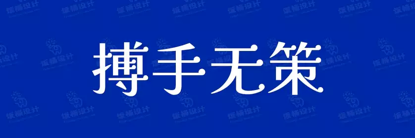 2774套 设计师WIN/MAC可用中文字体安装包TTF/OTF设计师素材【931】